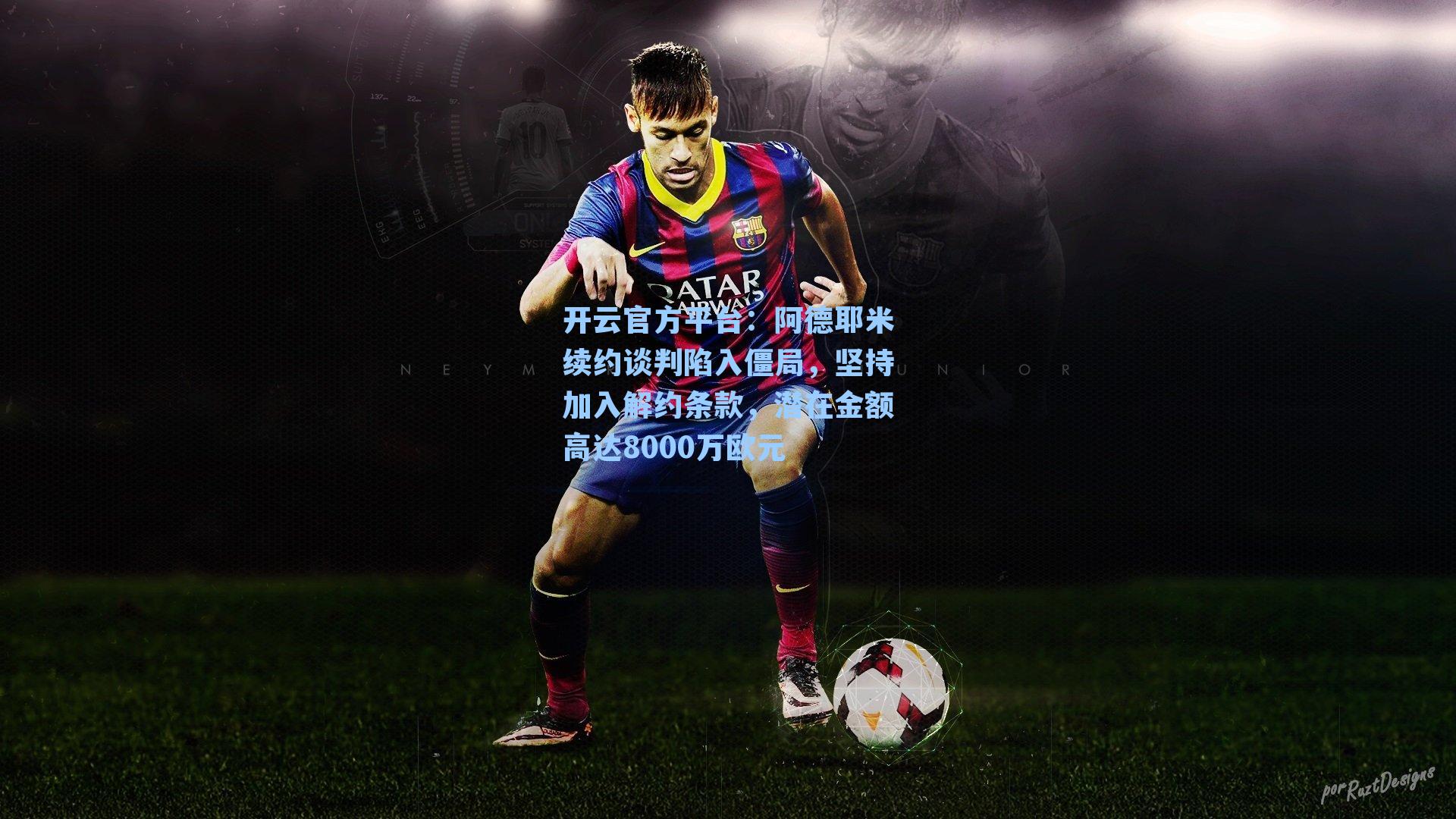 开云官方平台：阿德耶米续约谈判陷入僵局，坚持加入解约条款，潜在金额高达8000万欧元