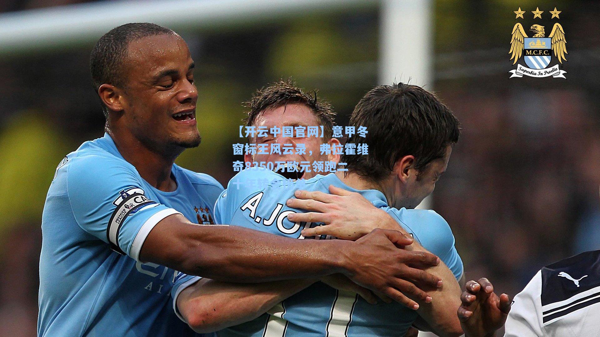 【开云中国官网】意甲冬窗标王风云录，弗拉霍维奇8350万欧元领跑二十年转会榜单