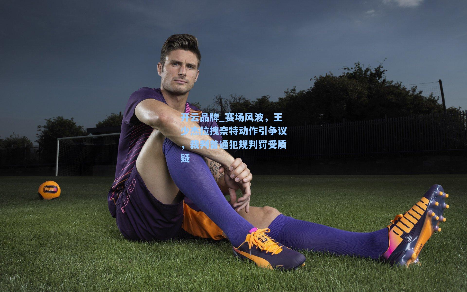 赛场风波，王少杰拉拽奈特动作引争议，裁判普通犯规判罚受质疑