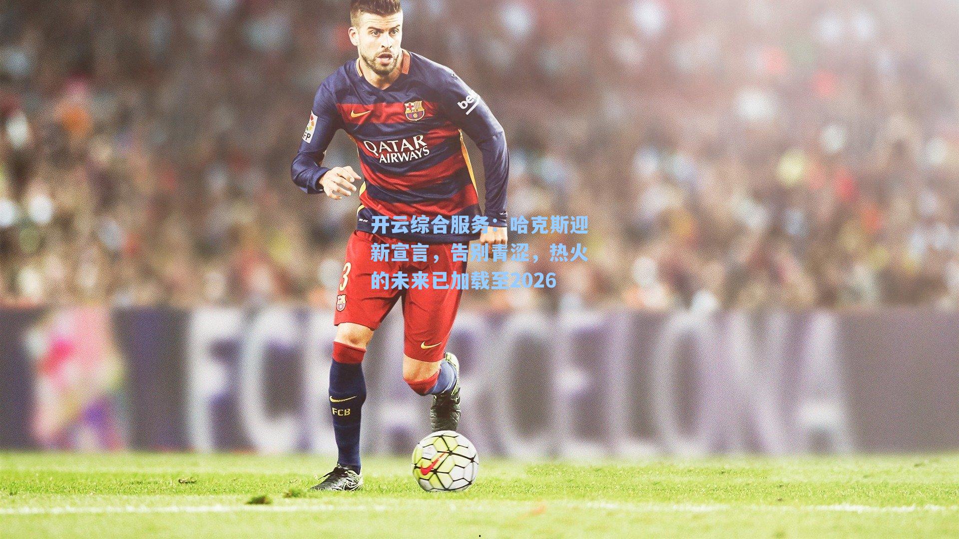 哈克斯迎新宣言，告别青涩，热火的未来已加载至2026