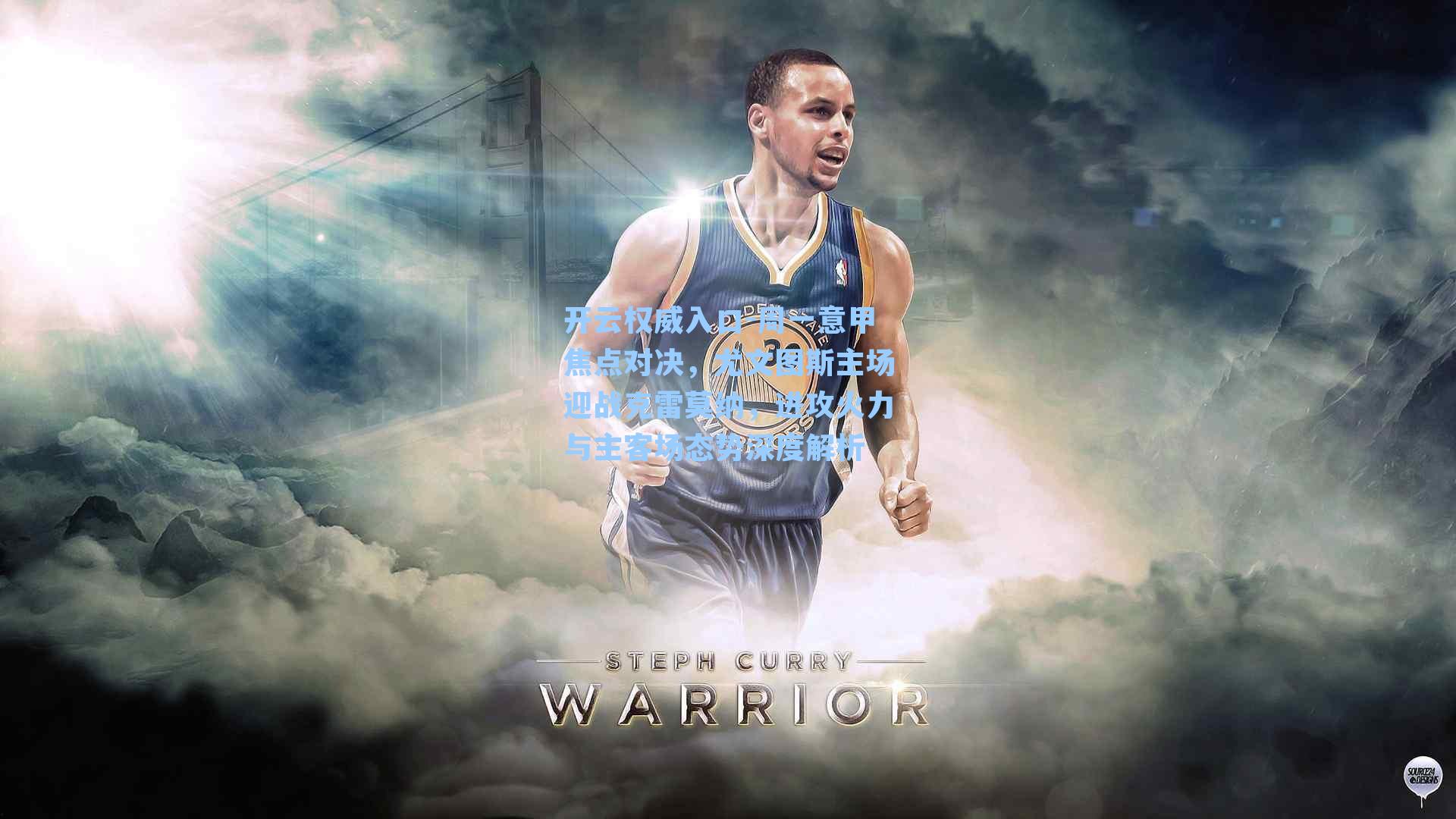 周一意甲焦点对决，尤文图斯主场迎战克雷莫纳，进攻火力与主客场态势深度解析