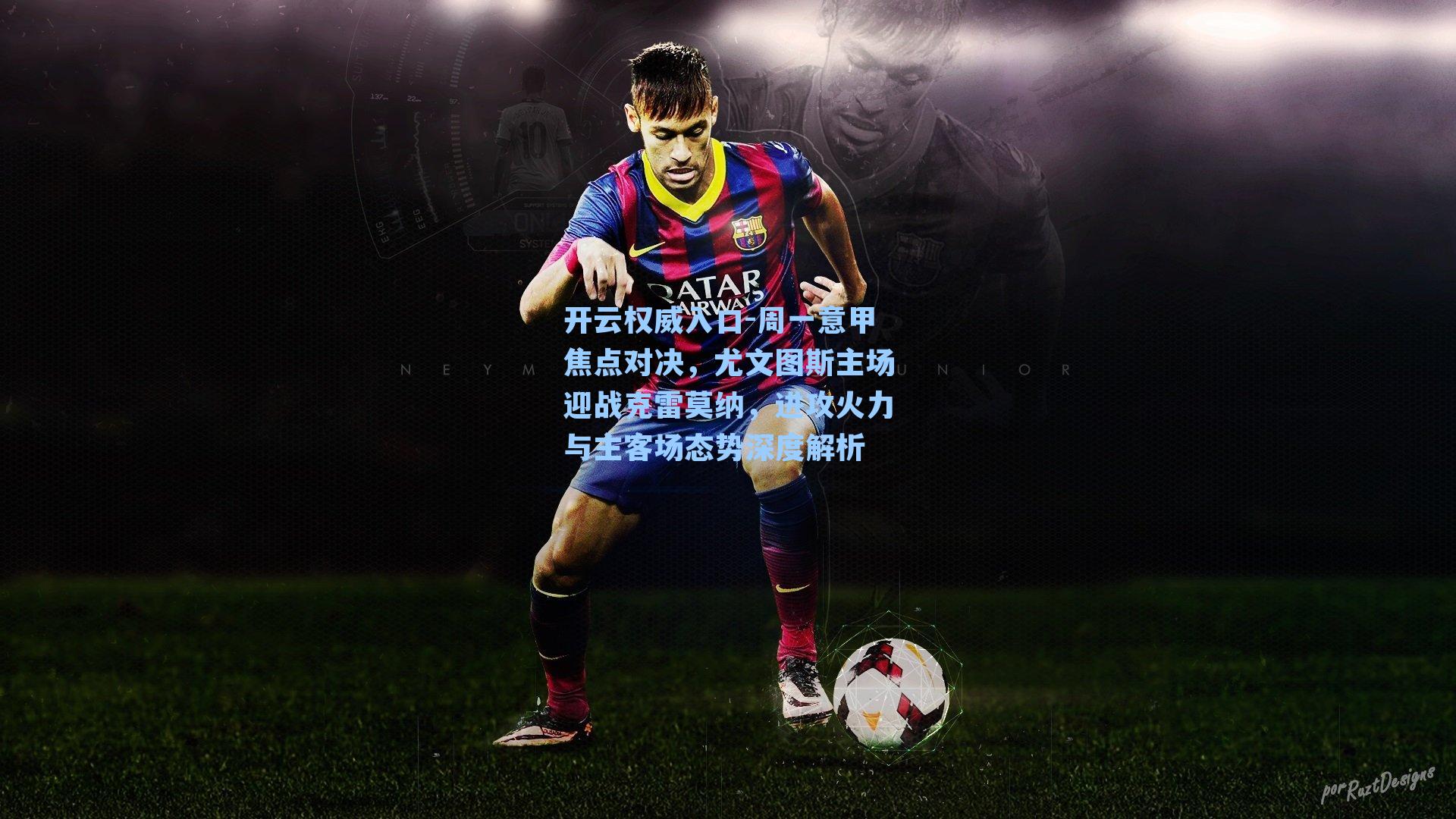 周一意甲焦点对决，尤文图斯主场迎战克雷莫纳，进攻火力与主客场态势深度解析