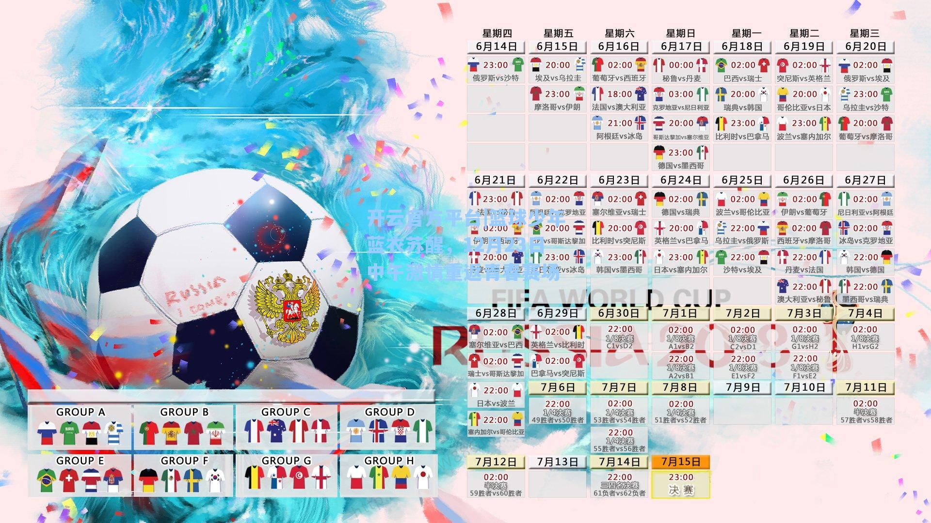 开云官方平台|篮球少年蓝衣苏醒，12月23日中午激情重返青春赛场