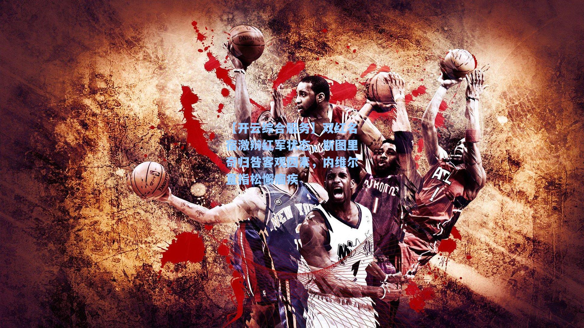 双红名宿激辩红军状态，斯图里奇归咎客观因素，内维尔直指松懈痼疾