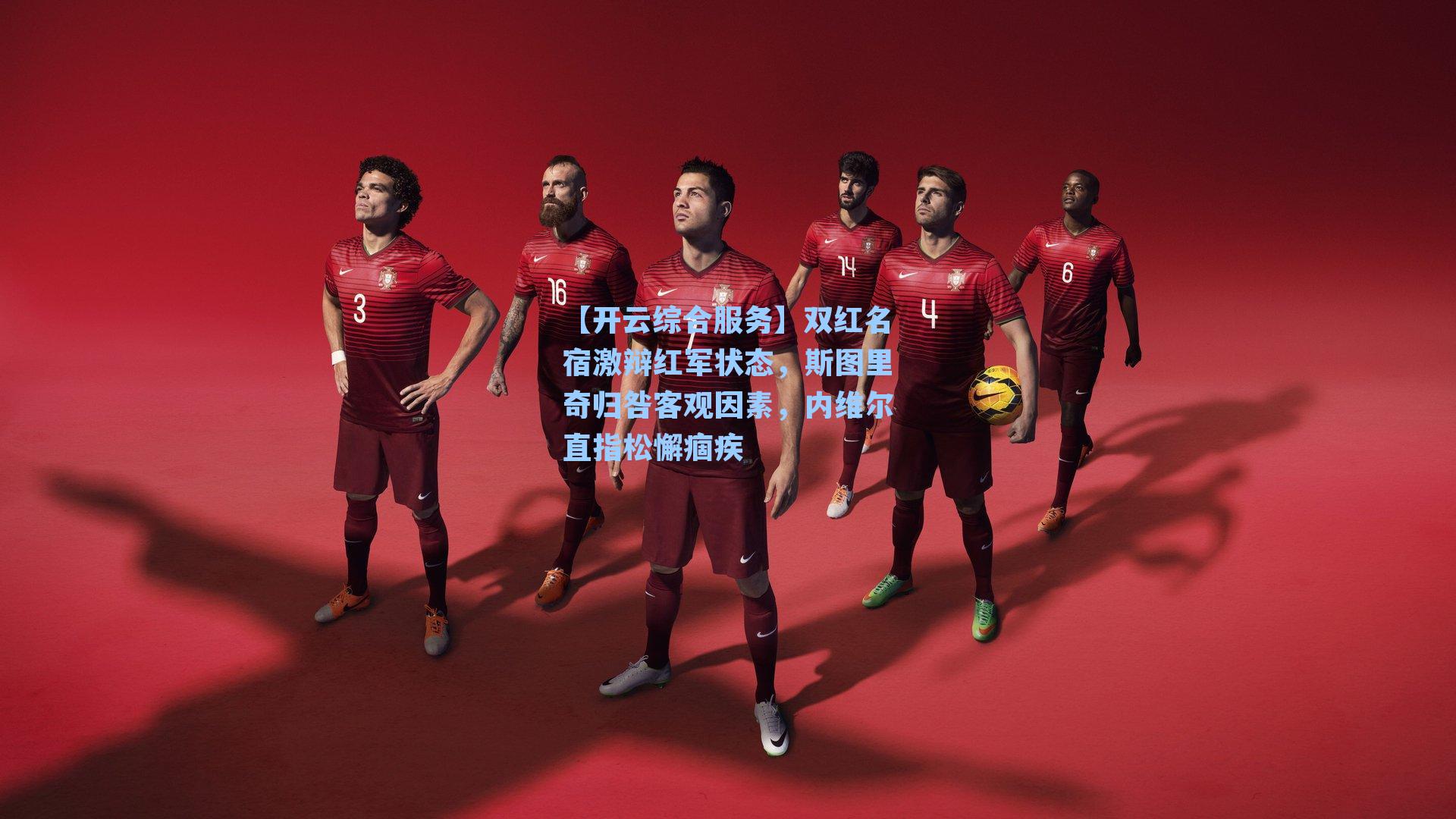 双红名宿激辩红军状态，斯图里奇归咎客观因素，内维尔直指松懈痼疾