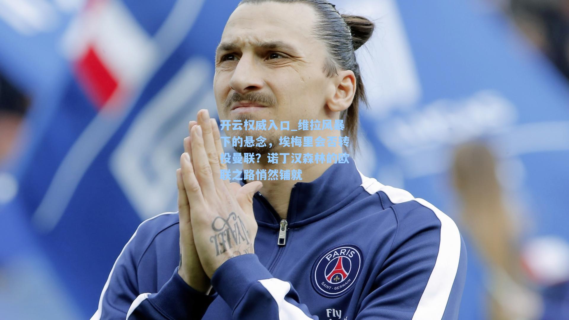 开云权威入口_维拉风暴下的悬念，埃梅里会否转投曼联？诺丁汉森林的欧联之路悄然铺就