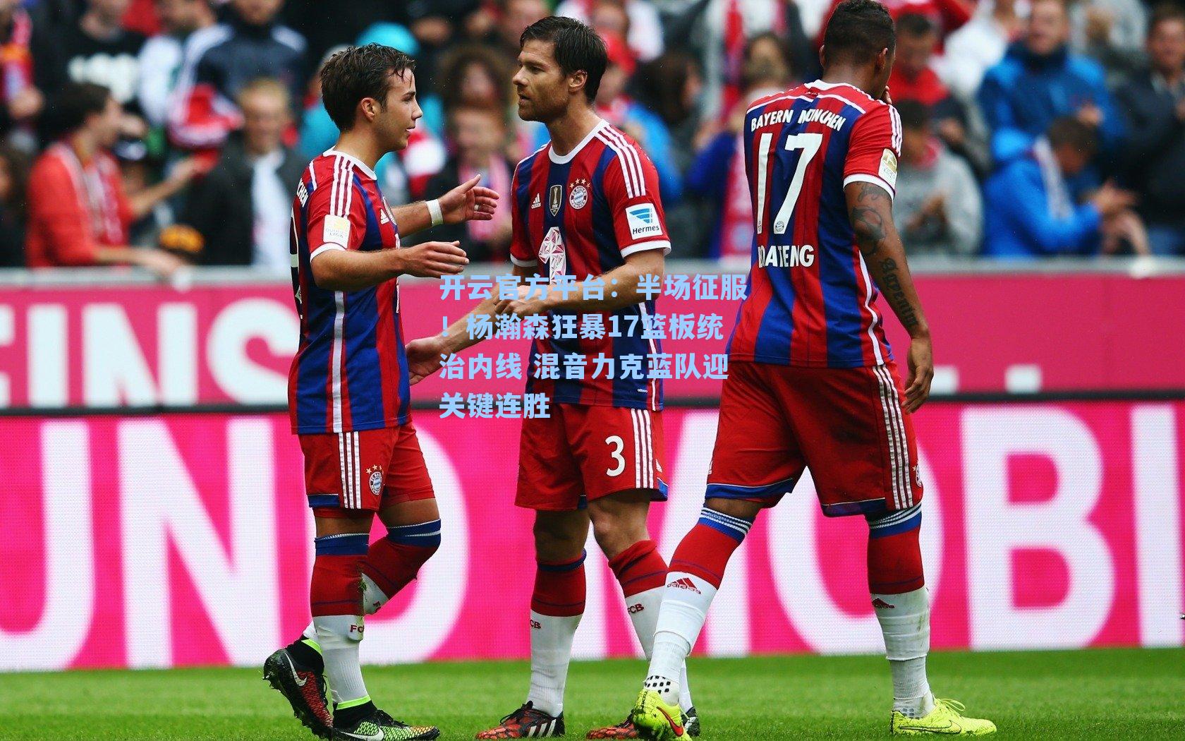 半场征服！杨瀚森狂暴17篮板统治内线 混音力克蓝队迎关键连胜