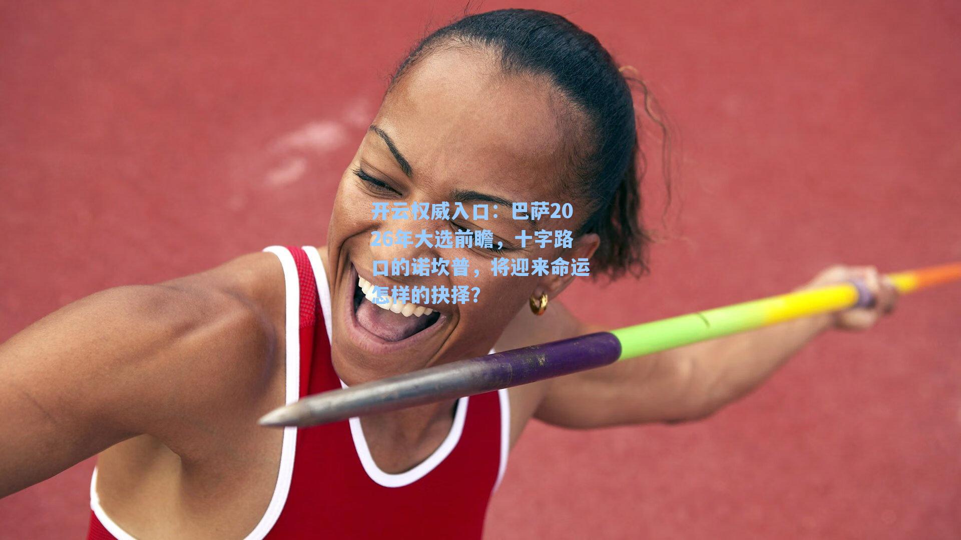 开云权威入口：巴萨2026年大选前瞻，十字路口的诺坎普，将迎来命运怎样的抉择？