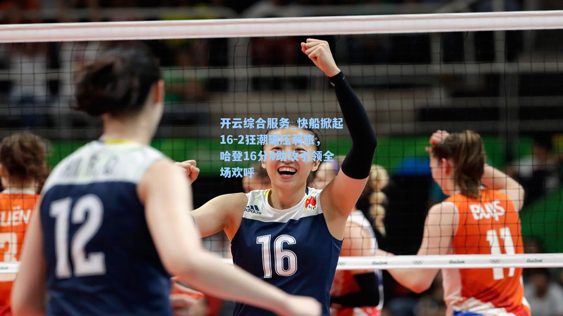 开云综合服务_快船掀起16-2狂潮碾压弱旅，哈登16分4助攻引领全场欢呼