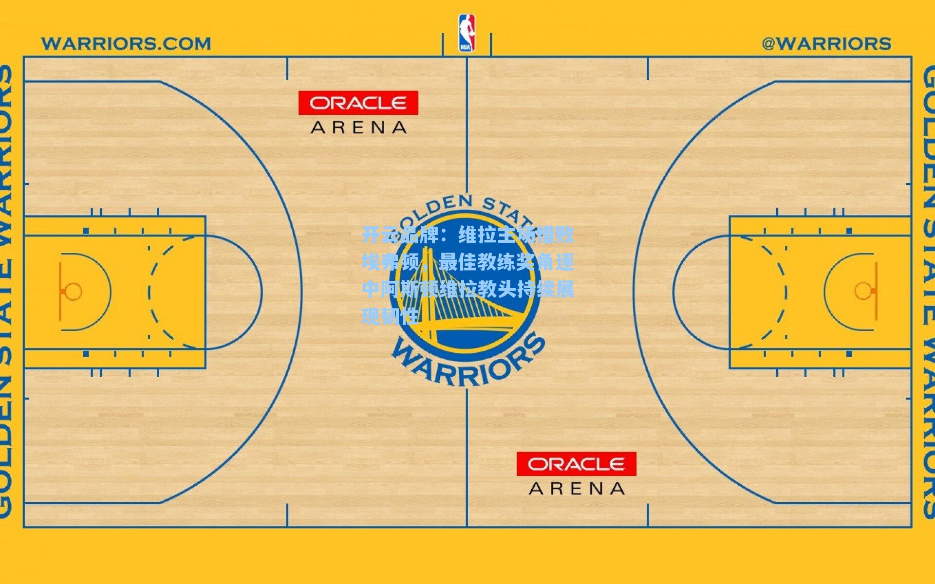 维拉主场惜败埃弗顿，最佳教练奖角逐中阿斯顿维拉教头持续展现韧性