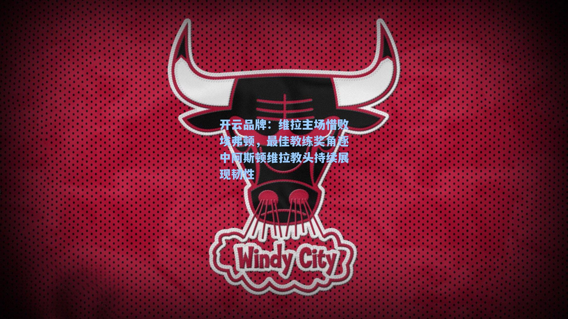 维拉主场惜败埃弗顿，最佳教练奖角逐中阿斯顿维拉教头持续展现韧性