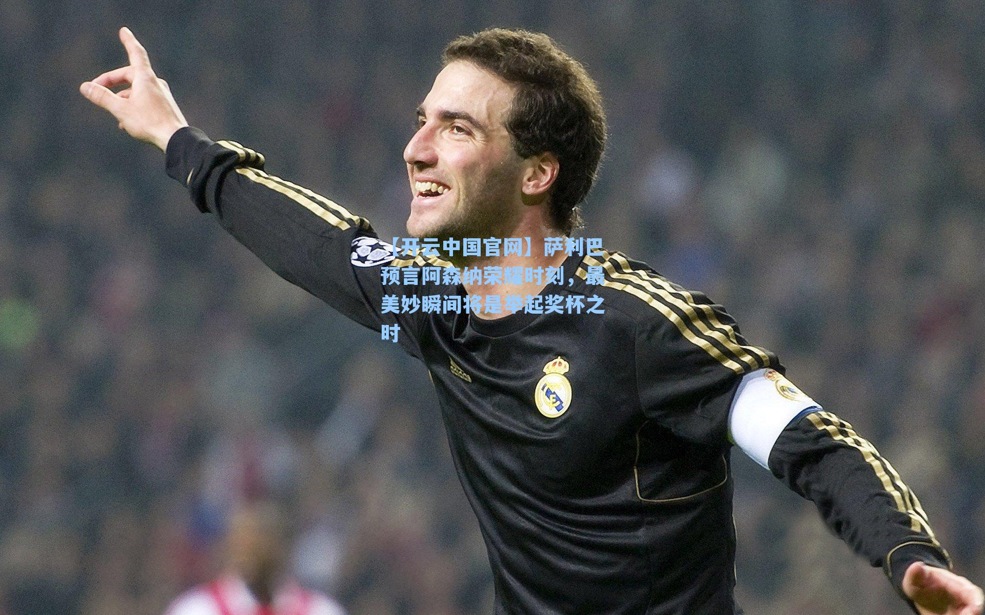 萨利巴预言阿森纳荣耀时刻，最美妙瞬间将是举起奖杯之时