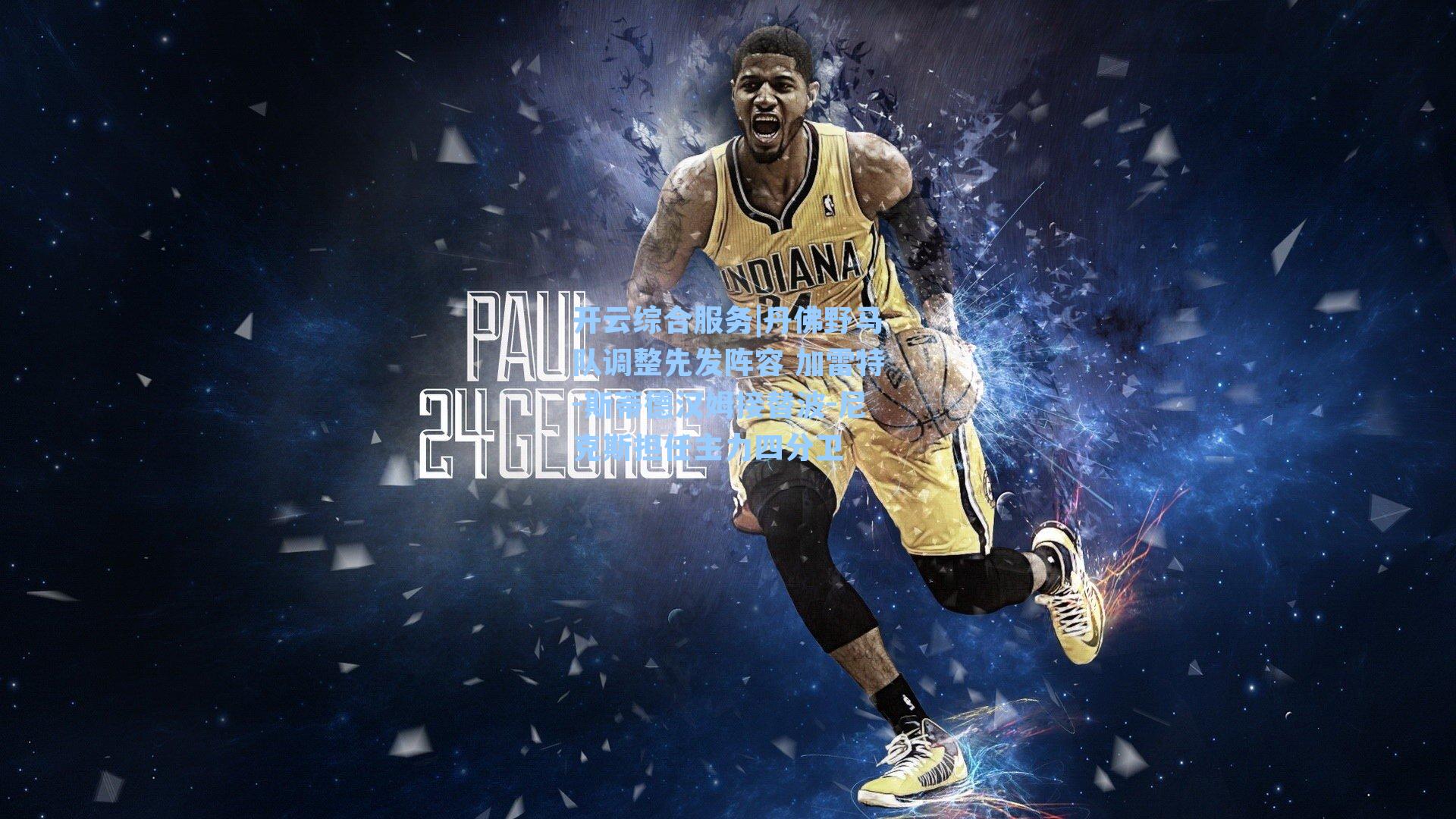 丹佛野马队调整先发阵容 加雷特-斯蒂德汉姆接替波-尼克斯担任主力四分卫