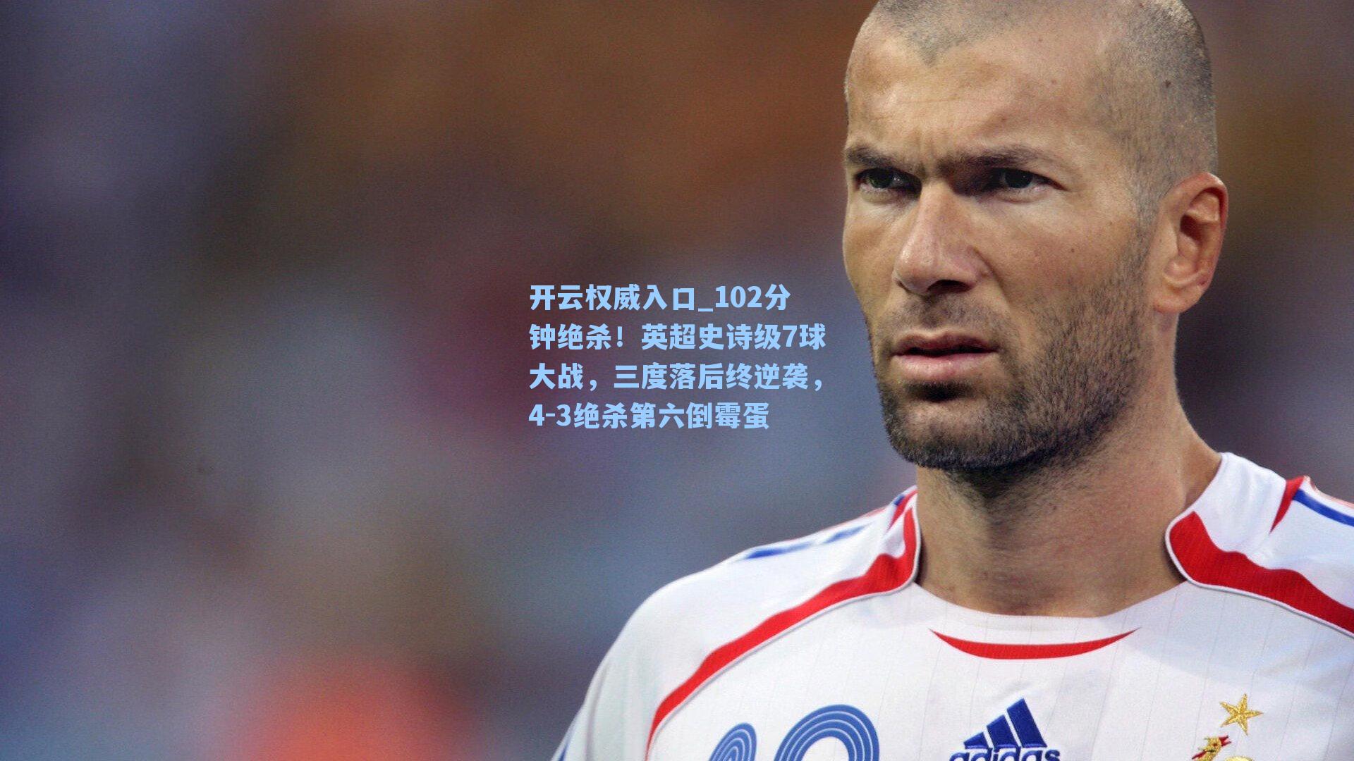 102分钟绝杀！英超史诗级7球大战，三度落后终逆袭，4-3绝杀第六倒霉蛋