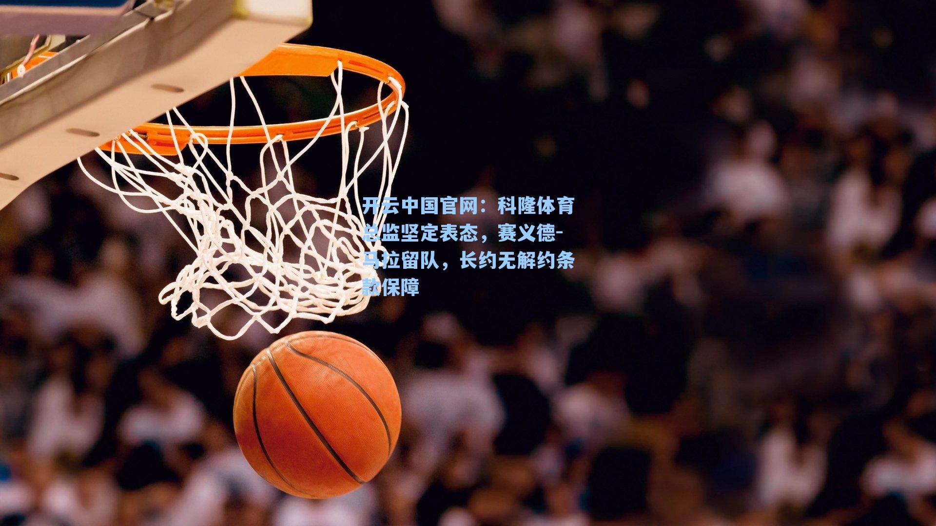 开云中国官网：科隆体育总监坚定表态，赛义德-马拉留队，长约无解约条款保障