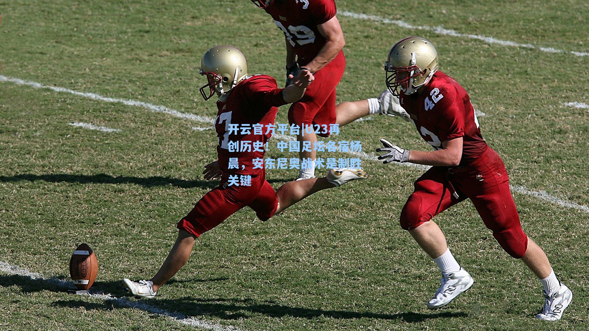 U23再创历史！中国足坛名宿杨晨，安东尼奥战术是制胜关键