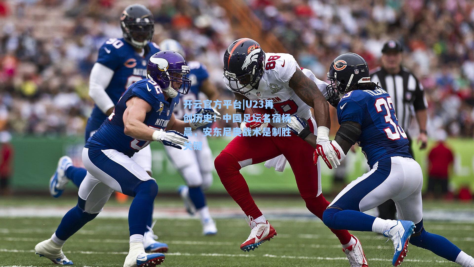 U23再创历史！中国足坛名宿杨晨，安东尼奥战术是制胜关键