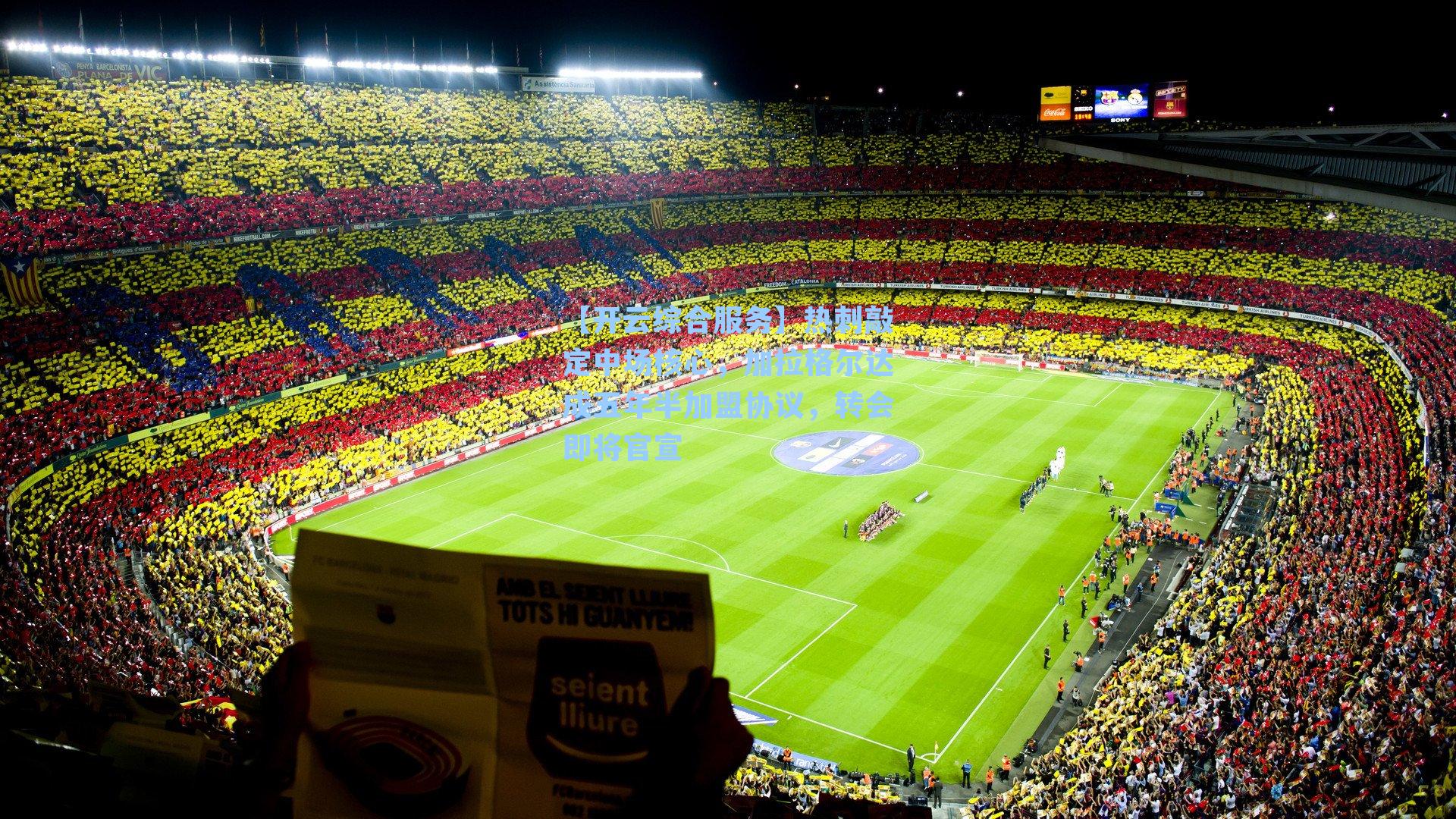 热刺敲定中场核心，加拉格尔达成五年半加盟协议，转会即将官宣