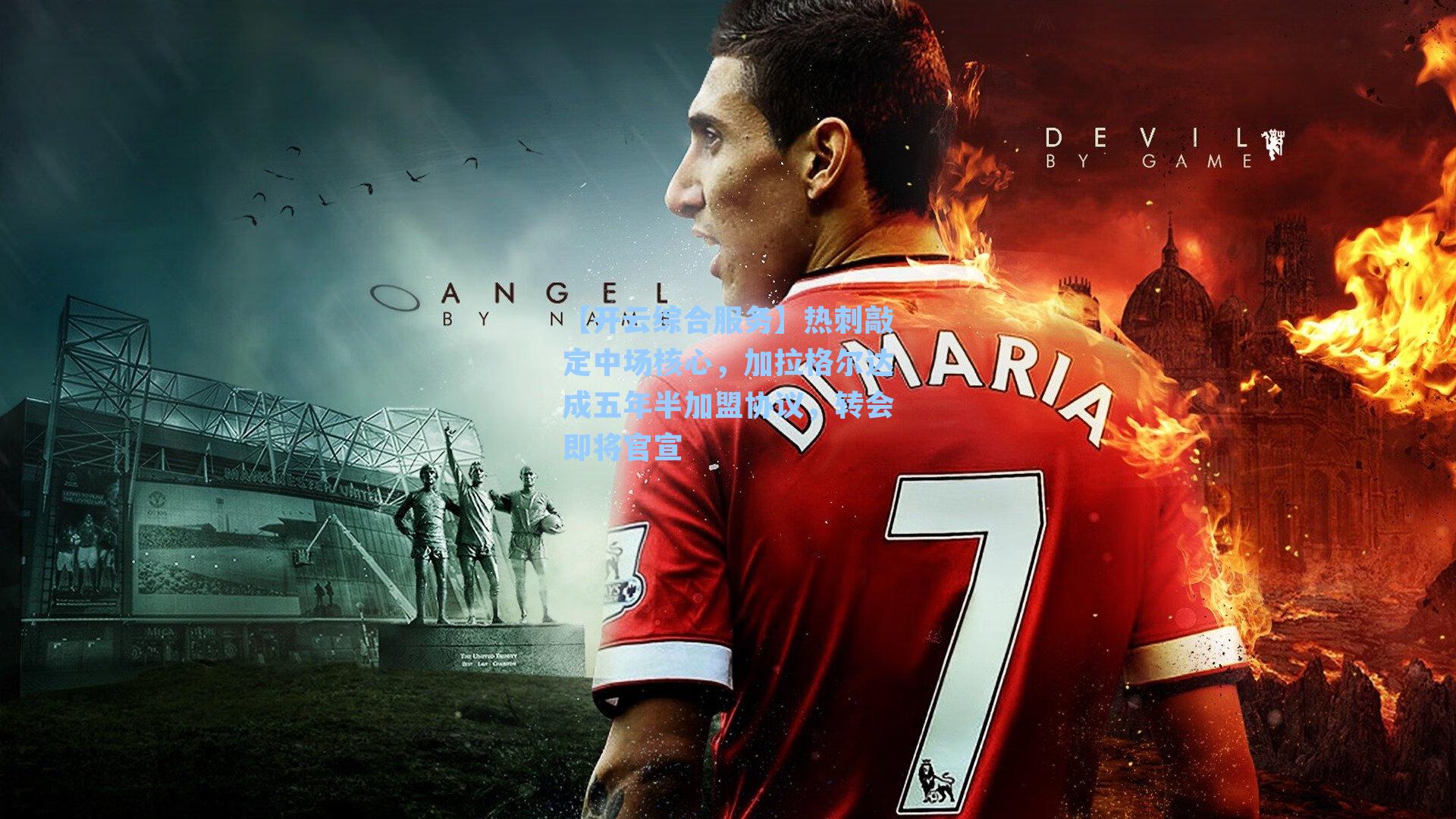 热刺敲定中场核心，加拉格尔达成五年半加盟协议，转会即将官宣