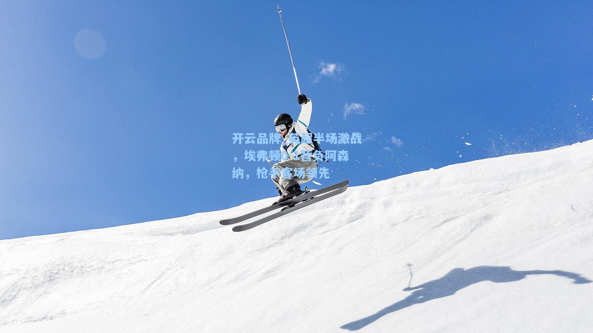 开云品牌_英超半场激战，埃弗顿0-1暂负阿森纳，枪手客场领先